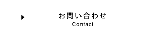 お問い合わせ Contact